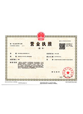 丽水营业执照副本
